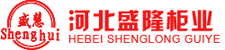 河北盛隆柜業(yè)有限公司